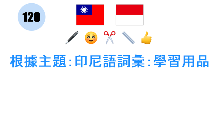 根據主題：印尼語詞彙：學習用品